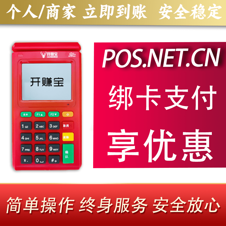 黄山开赚宝电签POS机