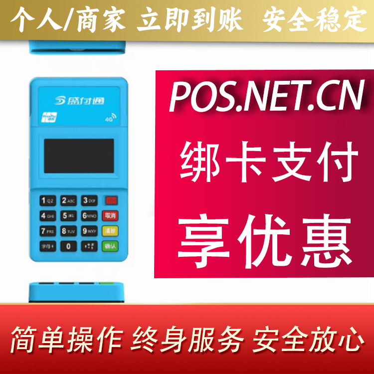 黄山盛付通电签POS