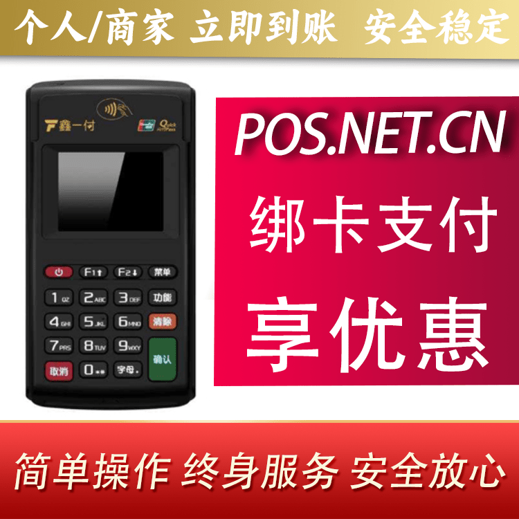 黄山鑫一付电签POS机