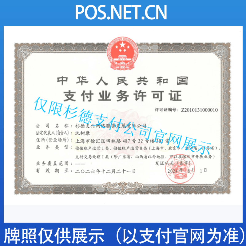 黄山杉德支付牌照
