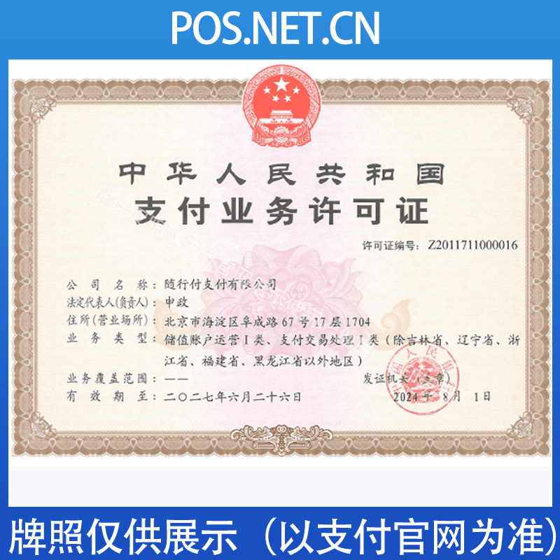 黄山随行付支付牌照