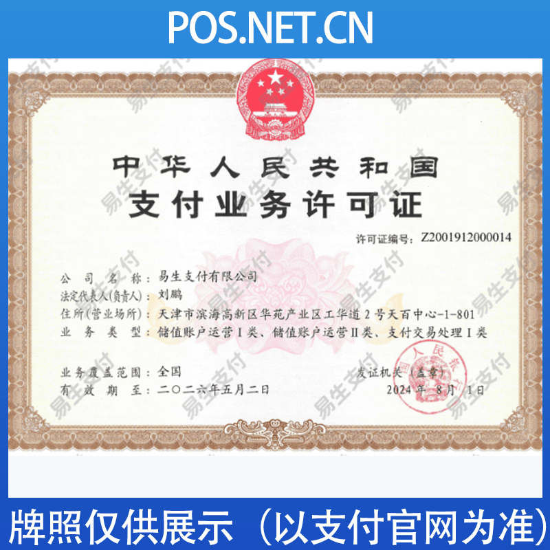 黄山易生支付牌照